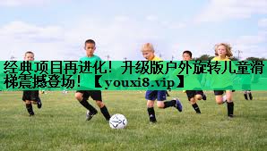 經(jīng)典項(xiàng)目再進(jìn)化！升級(jí)版戶外旋轉(zhuǎn)兒童滑梯震撼登場(chǎng)！