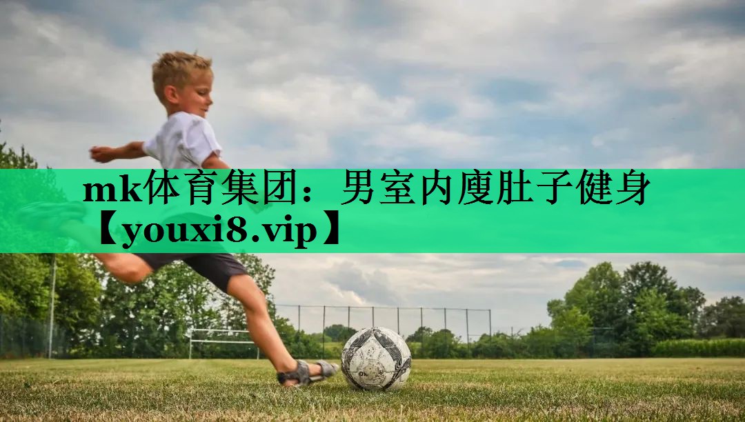 mk體育集團(tuán)：男室內(nèi)廋肚子健身