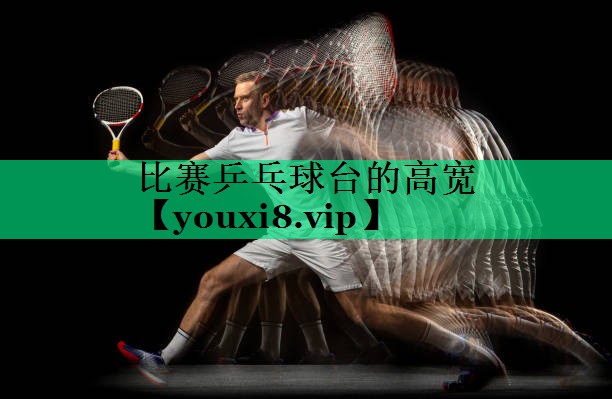 比賽乒乓球臺(tái)的高寬