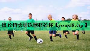 田徑特長(zhǎng)訓(xùn)練器材名稱