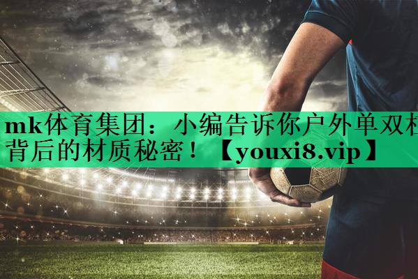 mk體育集團(tuán)：小編告訴你戶外單雙杠背后的材質(zhì)秘密！