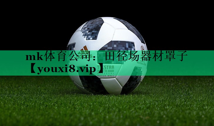 mk體育公司：田徑場器材罩子
