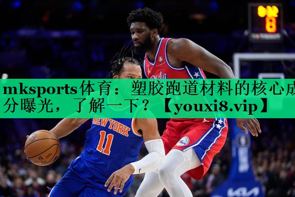 mksports體育：塑膠跑道材料的核心成分曝光，了解一下？