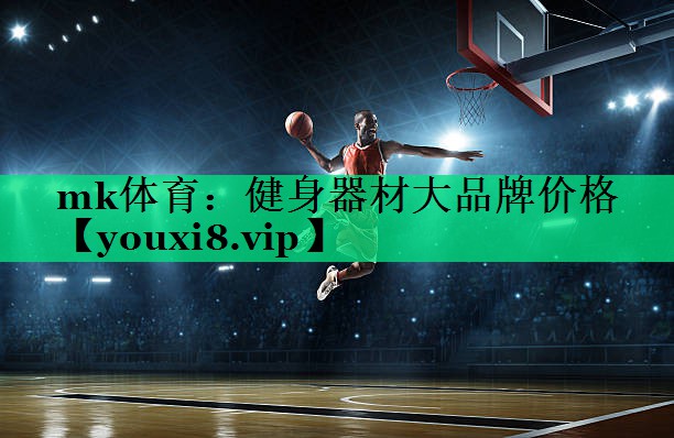 mk體育：健身器材大品牌價格