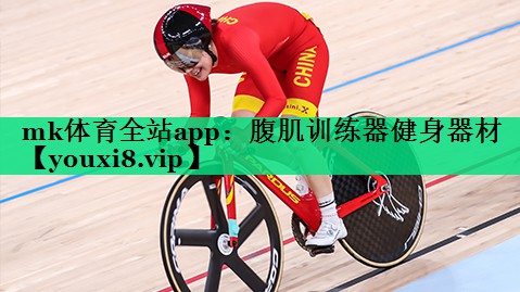mk體育全站app：腹肌訓練器健身器材