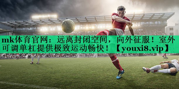 遠離封閉空間,向外征服!室外可調單杠提供極致運動(dòng)暢快! 遠離封閉空間,向外征服!室外可調單杠提供極致運動(dòng)暢快!