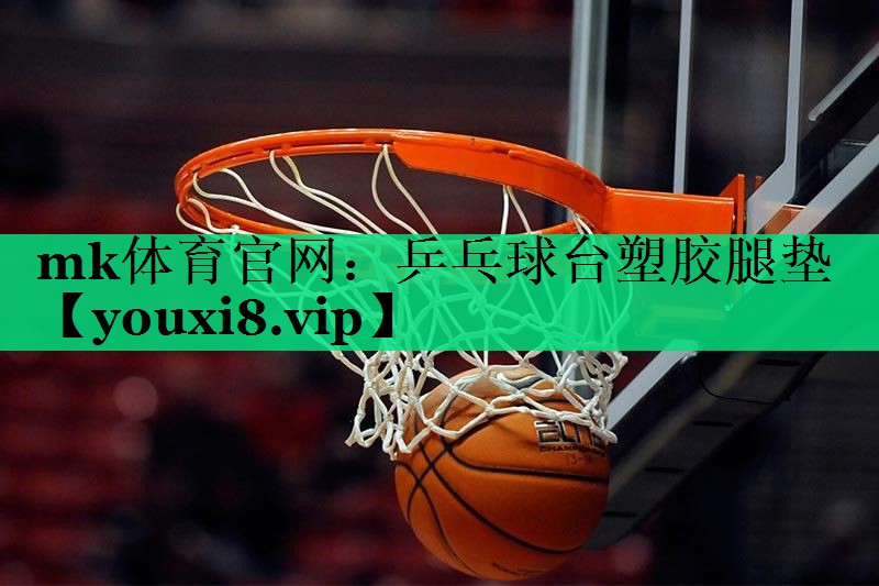 乒乓球臺塑膠腿墊 乒乓球臺塑膠腿墊