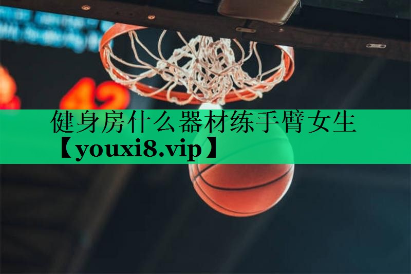 健身房什么器材練手臂女生 健身房什么器材練手臂女生