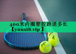400米內圈塑膠跑道多長(cháng) 400米內圈塑膠跑道多長(cháng)