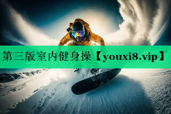 第三版室內健身操 第三版室內健身操