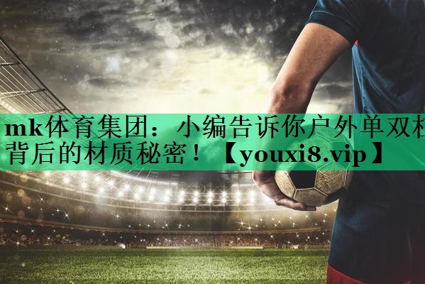小編告訴你戶(hù)外單雙杠背后的材質(zhì)秘密! 小編告訴你戶(hù)外單雙杠背后的材質(zhì)秘密!