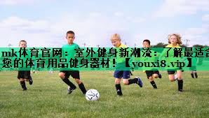 室外健身新潮流:了解最適合您的體育用品健身器材! 室外健身新潮流:了解最適合您的體育用品健身器材!