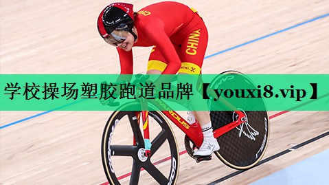 學(xué)校操場(chǎng)塑膠跑道品牌 學(xué)校操場(chǎng)塑膠跑道品牌
