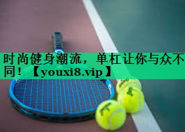 時(shí)尚健身潮流,單杠讓你與眾不同! 時(shí)尚健身潮流,單杠讓你與眾不同!
