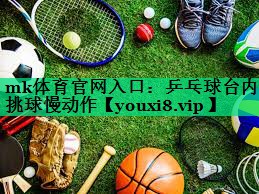 乒乓球臺內挑球慢動(dòng)作