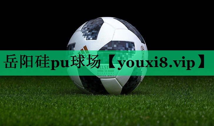 岳陽(yáng)硅pu球場(chǎng) 岳陽(yáng)硅pu球場(chǎng)