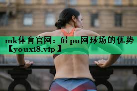 硅pu網(wǎng)球場(chǎng)的優(yōu)勢 硅pu網(wǎng)球場(chǎng)的優(yōu)勢