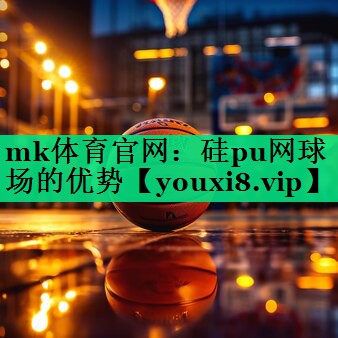 硅pu網(wǎng)球場(chǎng)的優(yōu)勢 硅pu網(wǎng)球場(chǎng)的優(yōu)勢