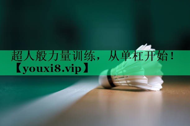 超人般力量訓練,從單杠開(kāi)始! 超人般力量訓練,從單杠開(kāi)始!