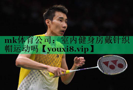 室內健身房戴針織帽運動(dòng)嗎