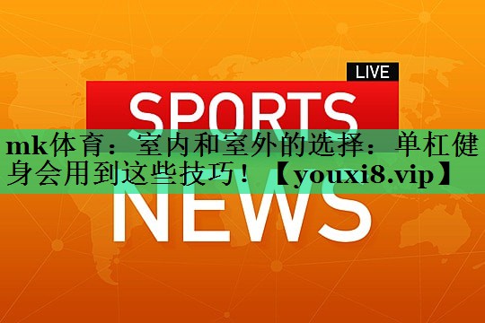 室內和室外的選擇：?jiǎn)胃芙∩頃?huì )用到這些技巧！