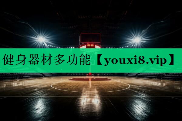 健身器材多功能 健身器材多功能