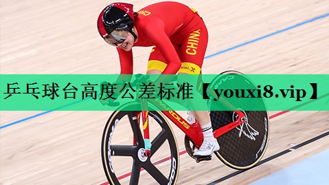 乒乓球臺高度公差標準 乒乓球臺高度公差標準