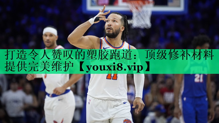 打造令人贊嘆的塑膠跑道:頂級修補材料提供完美維護 打造令人贊嘆的塑膠跑道:頂級修補材料提供完美維護