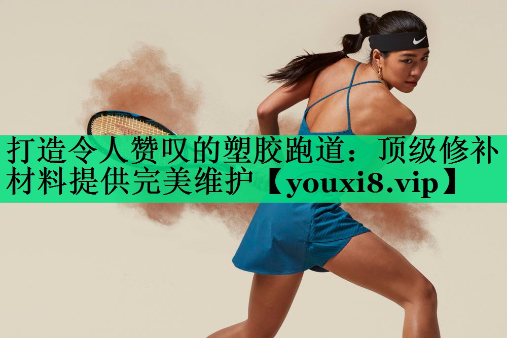 打造令人贊嘆的塑膠跑道:頂級修補材料提供完美維護 打造令人贊嘆的塑膠跑道:頂級修補材料提供完美維護