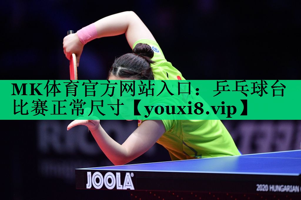 乒乓球臺比賽正常尺寸 乒乓球臺比賽正常尺寸
