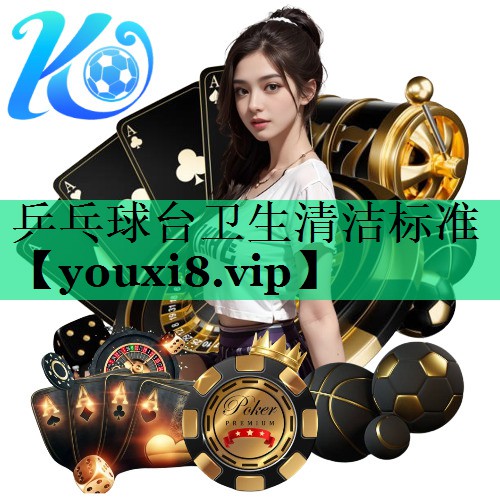 乒乓球臺衛生清潔標準 乒乓球臺衛生清潔標準