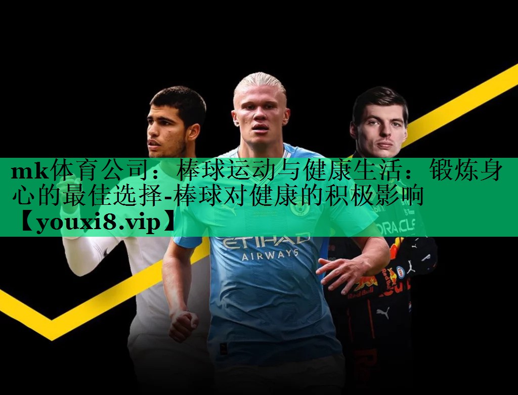 棒球運動(dòng)與健康生活：鍛煉身心的最佳選擇-棒球對健康的積極影響