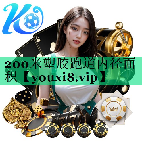 200米塑膠跑道內(nèi)徑面積 200米塑膠跑道內(nèi)徑面積