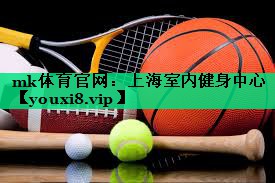 上海室內健身中心 上海室內健身中心