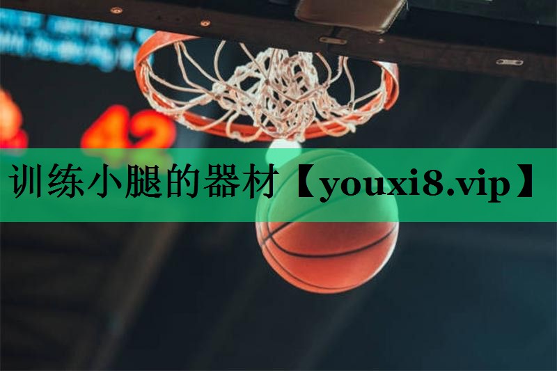訓(xùn)練小腿的器材 訓(xùn)練小腿的器材