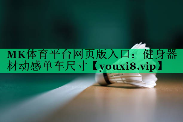 健身器材動(dòng)感單車尺寸
