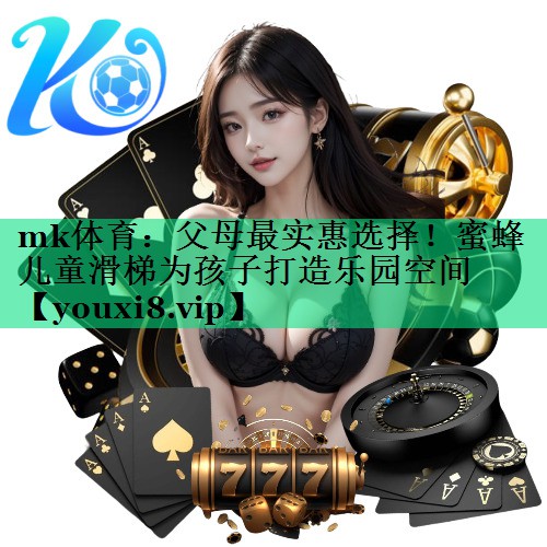 父母最實惠選擇!蜜蜂兒童滑梯為孩子打造樂園空間 父母最實惠選擇!蜜蜂兒童滑梯為孩子打造樂園空間