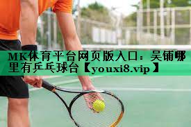 吳鋪哪里有乒乓球臺